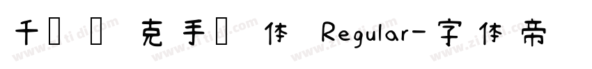 千图马克手写体 Regular字体转换